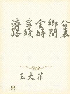 济宁金乡公交车路线时间表