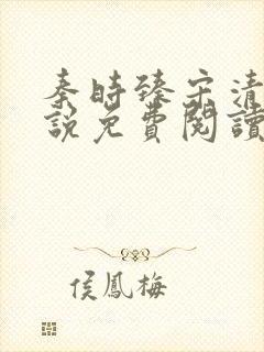 秦时臻宋清欢小说免费阅读