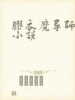 胶衣魔导师拘束小说 胶衣魔导师拘束小说