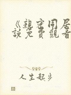 《亲密同居》小说免费观看全集