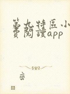 第九特区小说免费阅读app