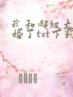 我和超级大佬隐婚了txt下载全本 我和超级大佬隐婚了txt下载全本