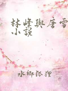 林峰与唐雪颜的小说