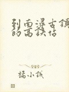 到南浔古镇最近的高铁站