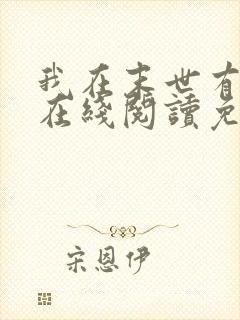 我在末世有套房在线阅读免费完整版