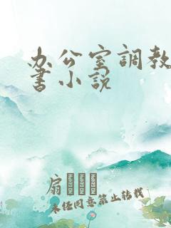 办公室调教女秘书小说