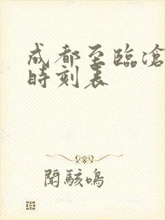 成都至临沧高铁时刻表 成都至临沧高铁时刻表