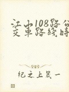 江山108路公交车路线时间