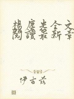 杨尘光全文免费阅读最新章节无弹窗小说