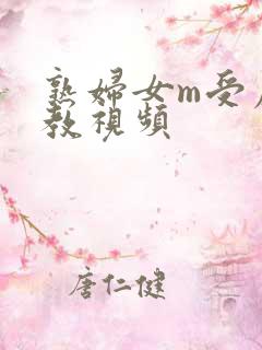熟妇女m受虐调教视频
