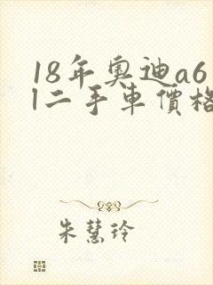 18年奥迪a6l二手车价格