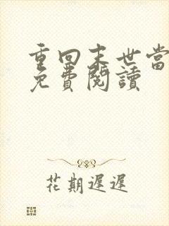 重回末世当大佬免费阅读 重回末世当大佬免费阅读
