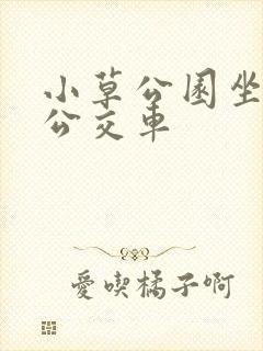 小草公园坐几路公交车