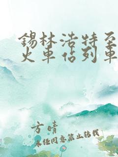 锡林浩特至包头火车站列车时刻表