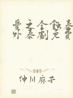 爱之全蚀泰剧番外泰剧免费观看全集