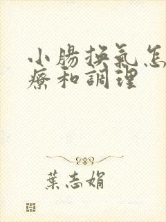 小肠换气怎么治疗和调理