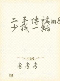 二手传祺m8多少钱一辆