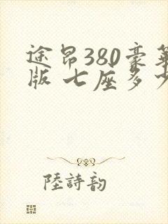 途昂380豪华版 七座多少钱
