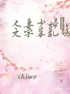 人妻少妇αv中文字幕乱码