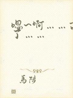 嗯~啊……高潮了……