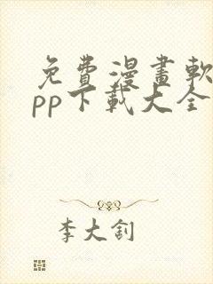 免费漫画软件app下载大全