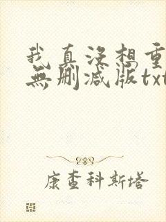 我真没想重生啊无删减版txt下载