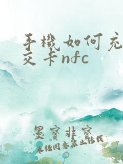 手机如何充值公交卡nfc 手机如何充值公交卡nfc