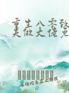 重生八零致富宠夫做大佬免费阅读