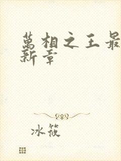 万相之王最新更新章