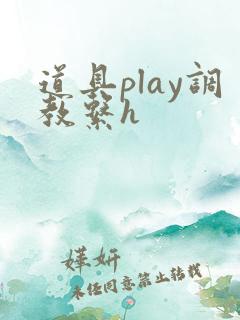 道具play调教系h