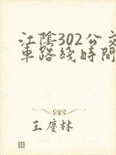 江阴302公交车路线时间表