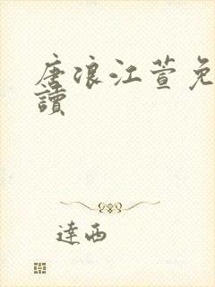 唐浪江萱免费阅读