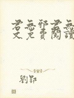 君无邪君无药全文免费阅读笔趣阁