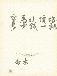 宝马x1 价格多少钱一辆