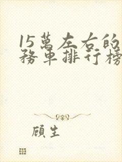 15万左右的商务车排行榜前十名