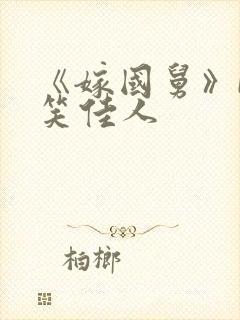 《嫁国舅》by笑佳人