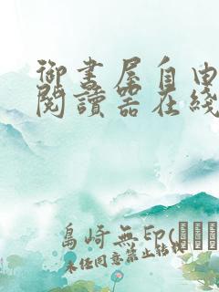 御书屋自由小说阅读器在线阅读下载