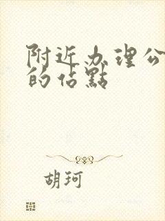 附近办理公交卡的站点