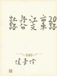 牡丹江市201路公交车路线