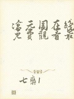 沧元图在线播放免费观看最新一集