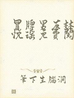 冒牌男友林天顾悦瑶免费阅读