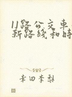 11路公交车最新路线和时间