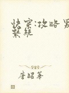 快穿:攻略男神系统