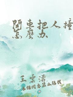 开车把人撞伤了怎么办