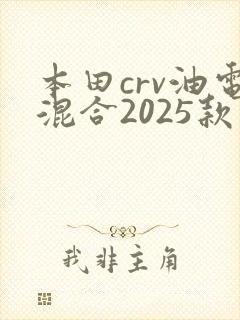 本田crv油电混合2025款价格