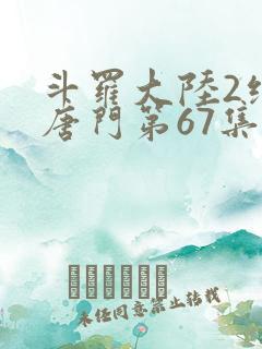 斗罗大陆2绝世唐门第67集