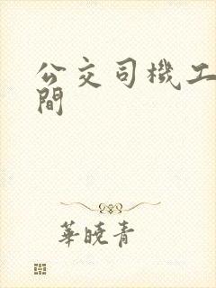 公交司机工作时间