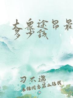 大众途昂最顶配多少钱