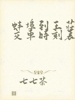蚌埠到王庄的公交车时刻表