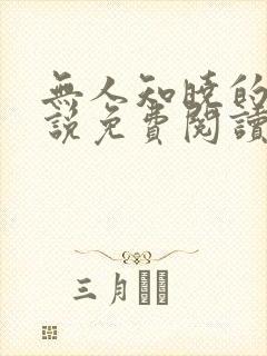 无人知晓的她小说免费阅读